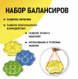 Набор балансиров из 3-х штук - fgospostavki.ru - Ивантеевка