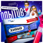 Набор для опытов "Химия 8 класс" - fgospostavki.ru - Ивантеевка