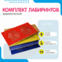 Комплект дидактических лабиринтов №1 - fgospostavki.ru - Ивантеевка