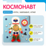 Бизиборд «Космонавт» - fgospostavki.ru - Ивантеевка