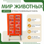 Напольная развивающая панель «Мир животных» №1 - fgospostavki.ru - Ивантеевка