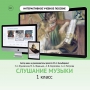 Слушание музыки. 1 класс - fgospostavki.ru - Ивантеевка