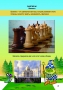 Абрамов С., Касаткина В. "Шахматы для дошкольников и младших школьников". Часть 1  - fgospostavki.ru - Ивантеевка